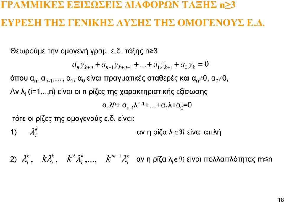 .,n) είναι οι n ρίζες της χαρακτηριστικής εξίσωσης τότε οι ρίζες της ομογενούς ε.δ.