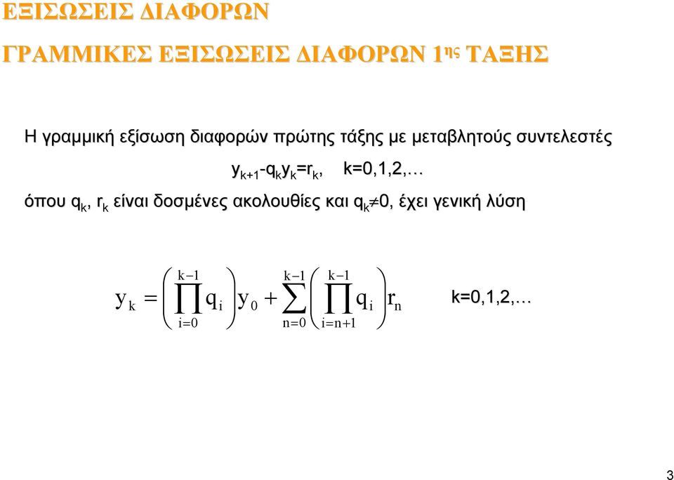 μεταβλητούς συντελεστές + -q r,,,, όπου q, r είναι