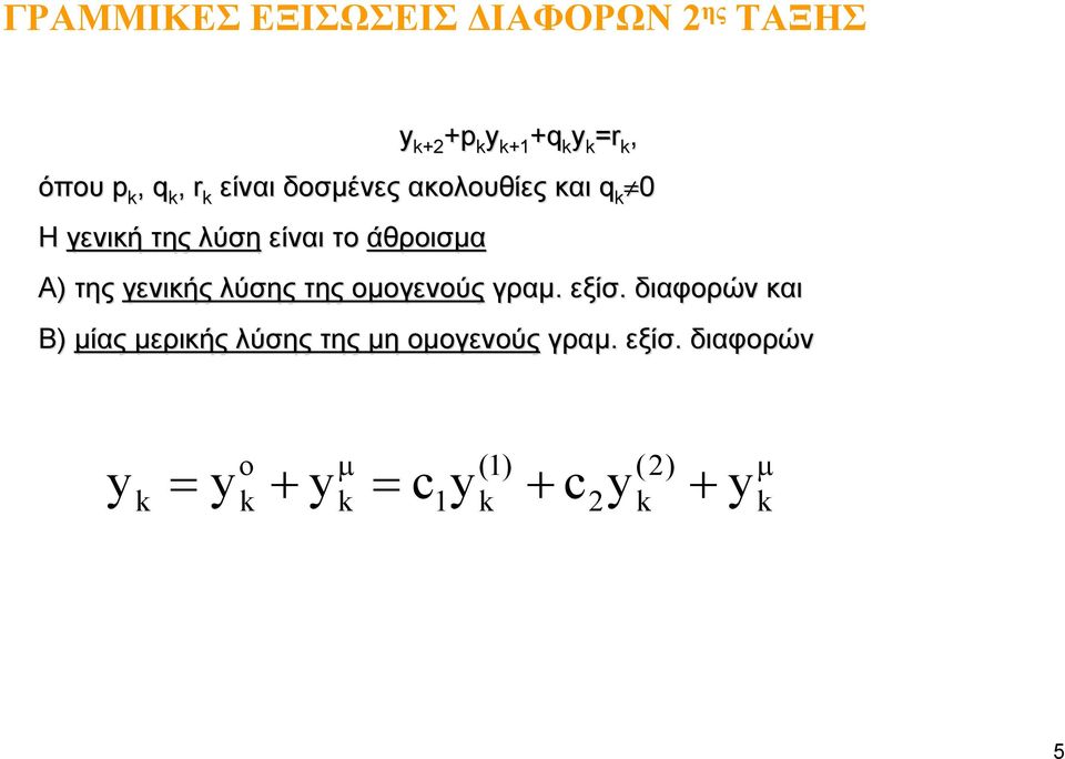 Α) της γενικής λύσης της ομογενούς γραμ. εξίσ.