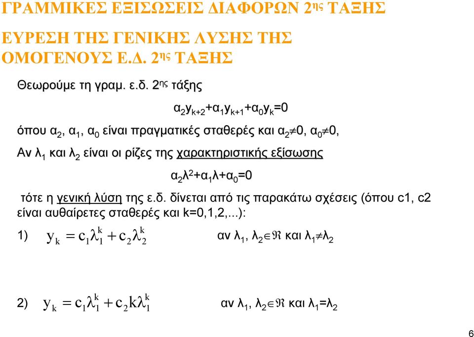 χαρακτηριστικής εξίσωσης α λ +α λ+α τότε η γενική λύση της ε.δ.