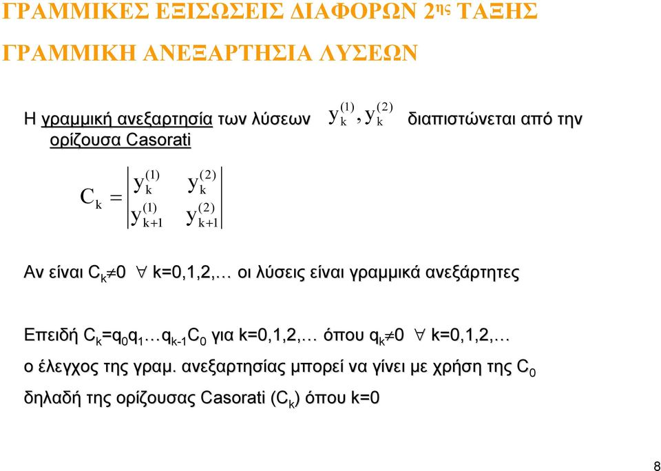 οι λύσεις είναι γραμμικά ανεξάρτητες Επειδή C q q q - C για,,, όπου q,,, o έλεγχος της