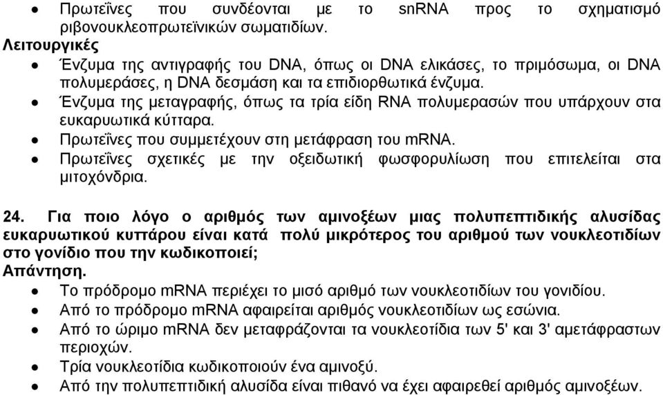 Ένζυμα της μεταγραφής, όπως τα τρία είδη RNA πολυμερασών που υπάρχουν στα ευκαρυωτικά κύτταρα. Πρωτεΐνες που συμμετέχουν στη μετάφραση του mrna.