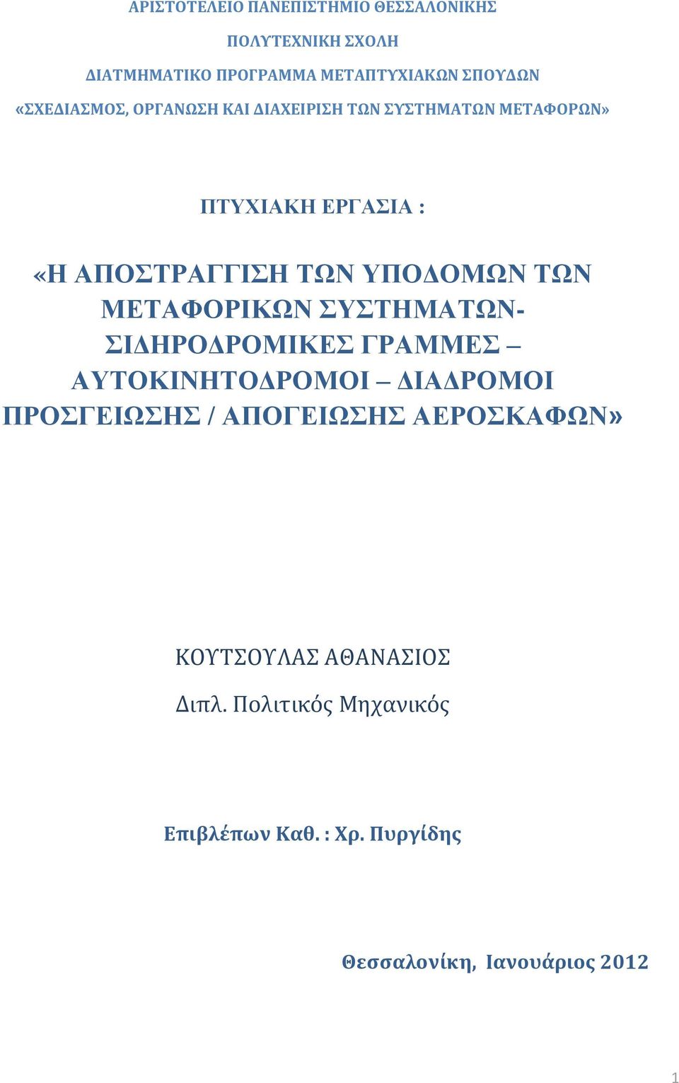 ΥΠΟΔΟΜΩΝ ΤΩΝ ΜΕΤΑΦΟΡΙΚΩΝ ΣΥΣΤΗΜΑΤΩΝ- ΣΙΔΗΡΟΔΡΟΜΙΚΕΣ ΓΡΑΜΜΕΣ ΑΥΤΟΚΙΝΗΤΟΔΡΟΜΟΙ ΔΙΑΔΡΟΜΟΙ ΠΡΟΣΓΕΙΩΣΗΣ /