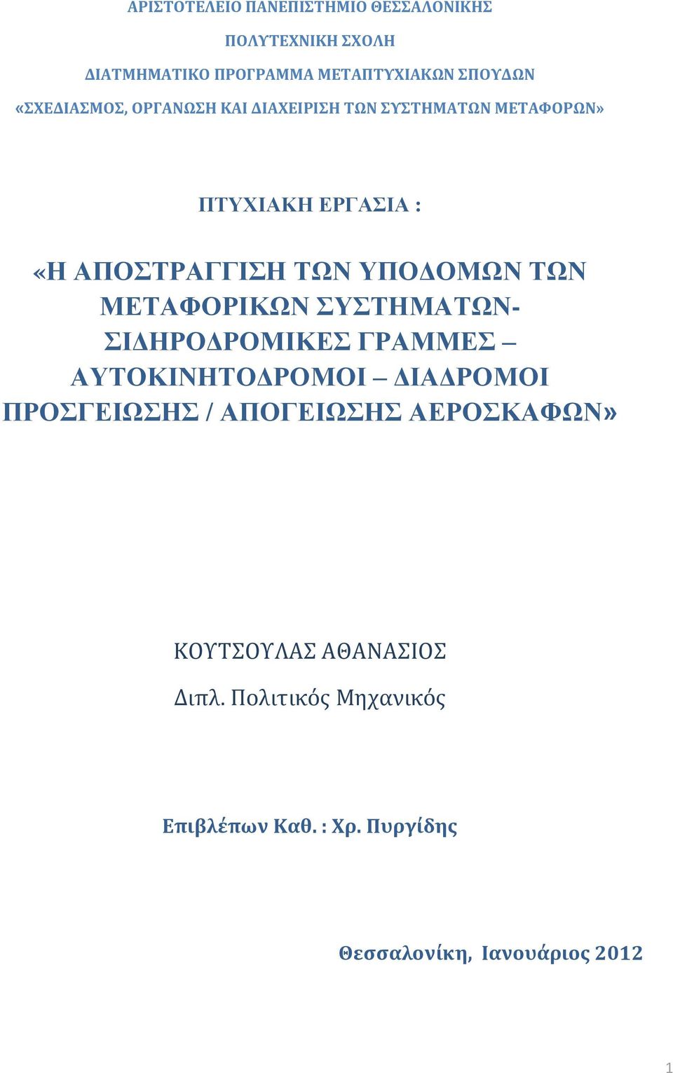 ΥΠΟΔΟΜΩΝ ΤΩΝ ΜΕΤΑΦΟΡΙΚΩΝ ΣΥΣΤΗΜΑΤΩΝ- ΣΙΔΗΡΟΔΡΟΜΙΚΕΣ ΓΡΑΜΜΕΣ ΑΥΤΟΚΙΝΗΤΟΔΡΟΜΟΙ ΔΙΑΔΡΟΜΟΙ ΠΡΟΣΓΕΙΩΣΗΣ /