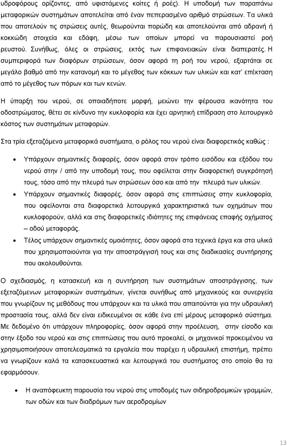 Συνήθως, όλες οι στρώσεις, εκτός των επιφανειακών είναι διαπερατές.