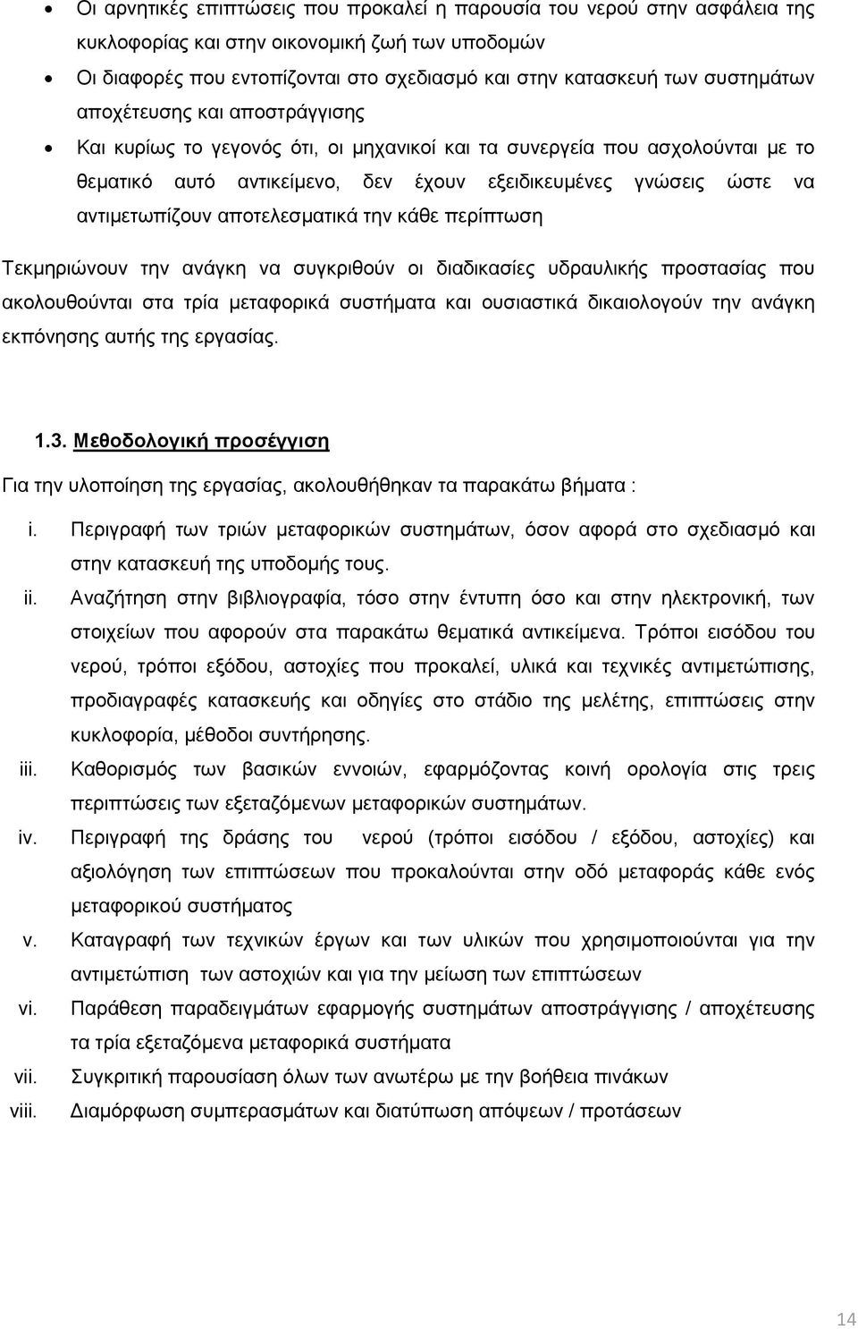 αντιμετωπίζουν αποτελεσματικά την κάθε περίπτωση Τεκμηριώνουν την ανάγκη να συγκριθούν οι διαδικασίες υδραυλικής προστασίας που ακολουθούνται στα τρία μεταφορικά συστήματα και ουσιαστικά δικαιολογούν