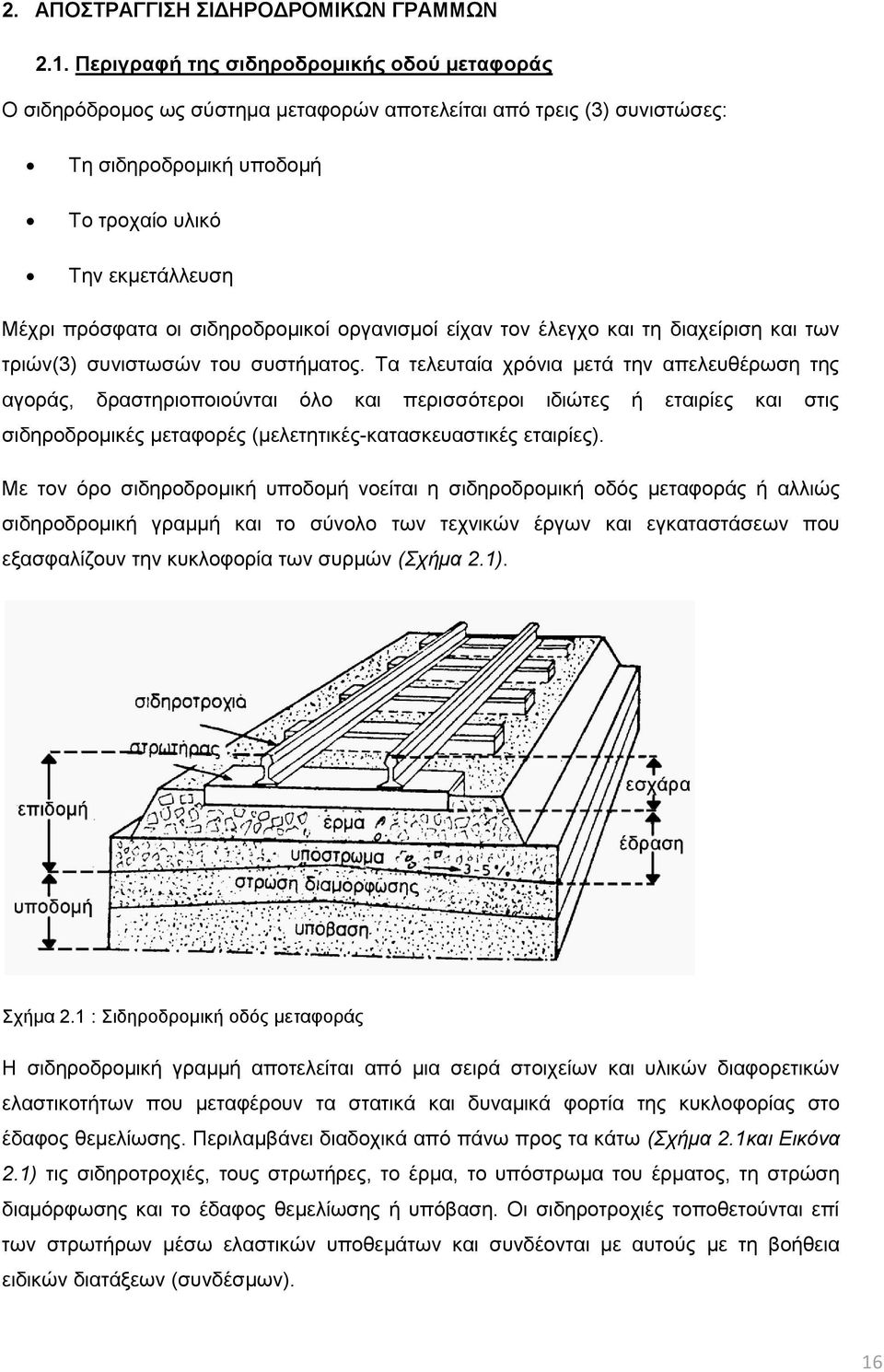 σιδηροδρομικοί οργανισμοί είχαν τον έλεγχο και τη διαχείριση και των τριών(3) συνιστωσών του συστήματος.