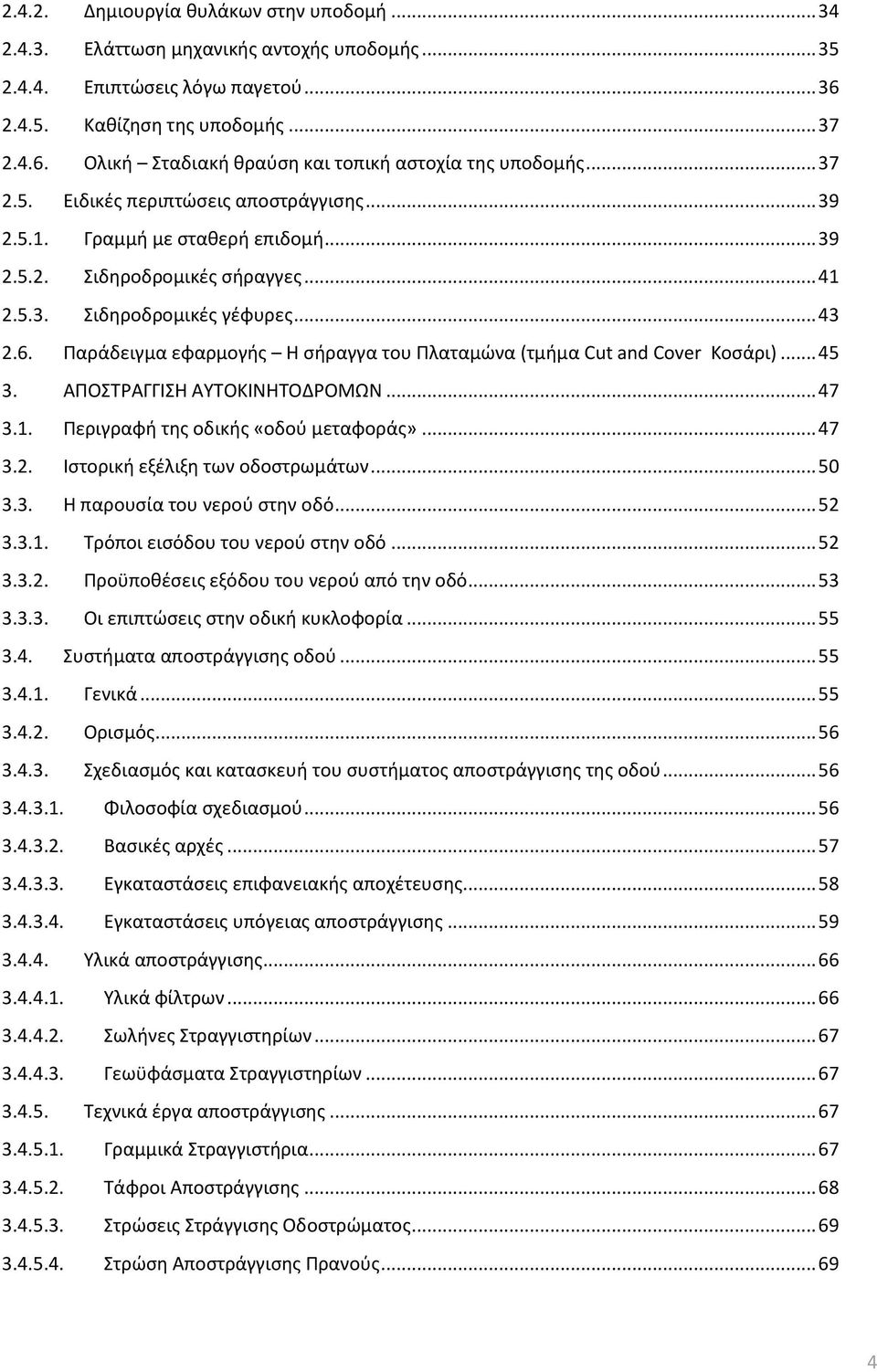 Παράδειγμα εφαρμογής Η σήραγγα του Πλαταμώνα (τμήμα Cut and Cover Κοσάρι)... 45 3. ΑΠΟΣΤΡΑΓΓΙΣΗ ΑΥΤΟΚΙΝΗΤΟΔΡΟΜΩΝ... 47 3.1. Περιγραφή της οδικής «οδού μεταφοράς»... 47 3.2.