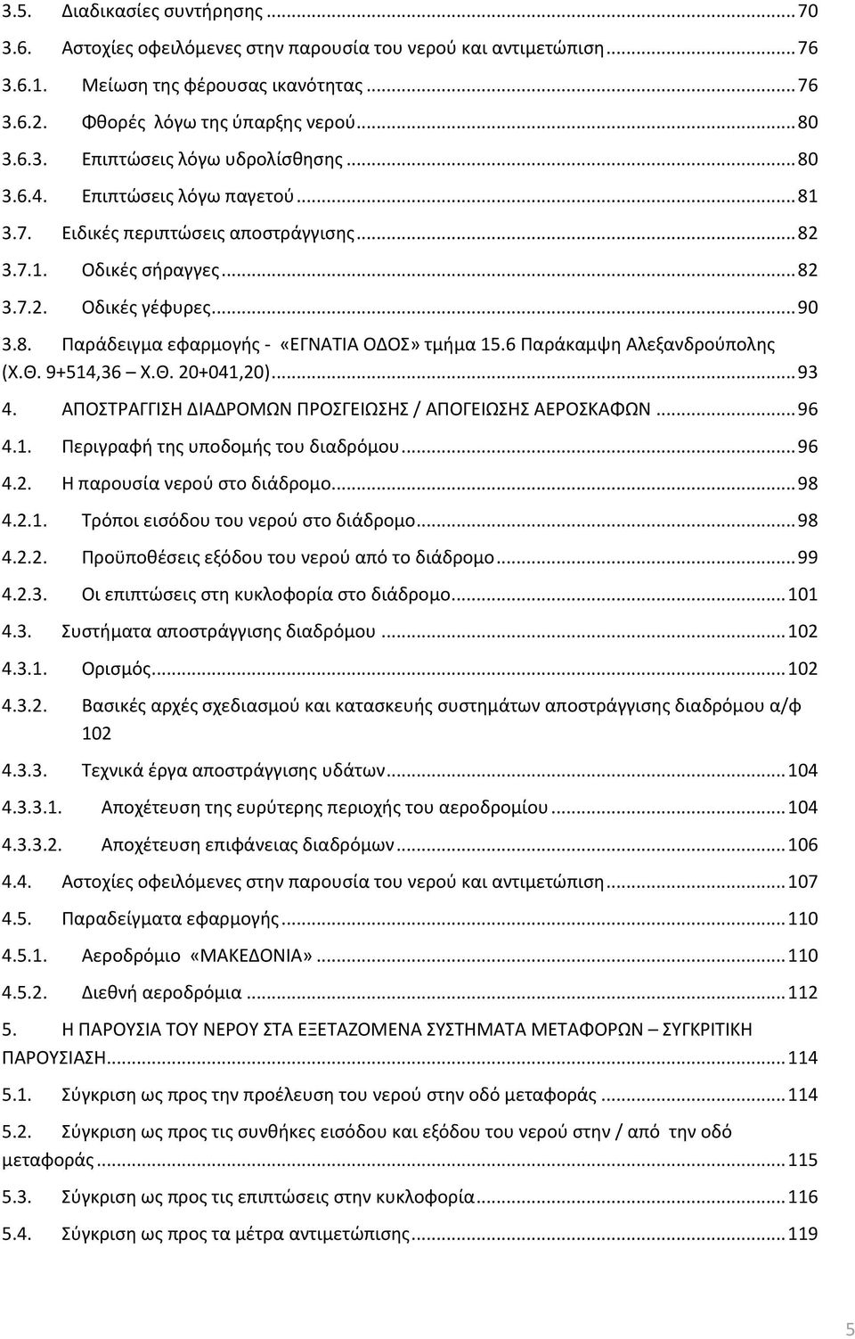 6 Παράκαμψη Αλεξανδρούπολης (Χ.Θ. 9+514,36 Χ.Θ. 20+041,20)... 93 4. ΑΠΟΣΤΡΑΓΓΙΣΗ ΔΙΑΔΡΟΜΩΝ ΠΡΟΣΓΕΙΩΣΗΣ / ΑΠΟΓΕΙΩΣΗΣ ΑΕΡΟΣΚΑΦΩΝ... 96 4.1. Περιγραφή της υποδομής του διαδρόμου... 96 4.2. Η παρουσία νερού στο διάδρομο.