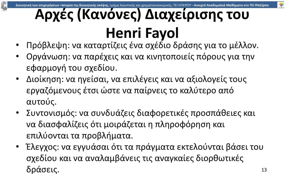 Διοίκηση: να ηγείσαι, να επιλέγεις και να αξιολογείς τους εργαζόµενους έτσι ώστε να παίρνεις το καλύτερο από αυτούς.