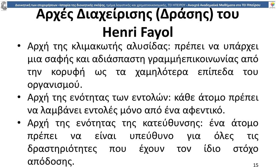 Αρχή της ενότητας των εντολών: κάθε άτοµο πρέπει να λαµβάνει εντολές µόνο από ένα αφεντικό.