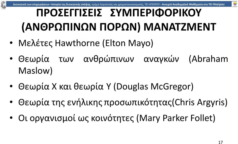 Θεωρία Χ και θεωρία Υ (Douglas McGregor) Θεωρία της ενήλικης