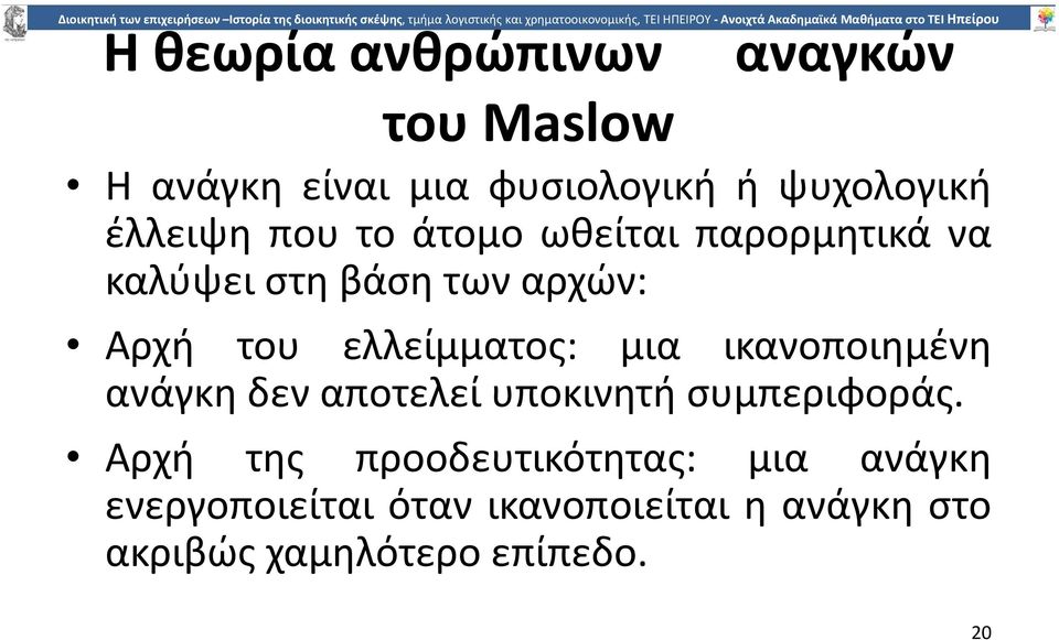 µια ικανοποιηµένη ανάγκη δεν αποτελεί υποκινητή συµπεριφοράς.