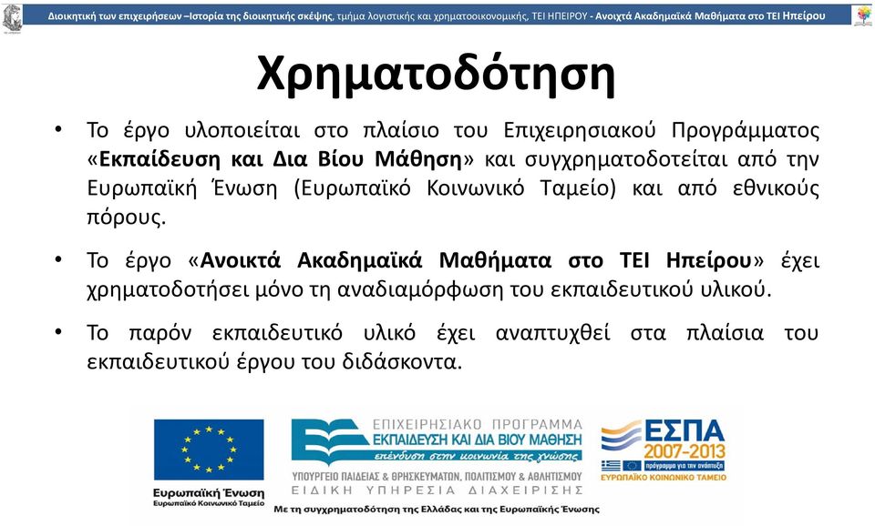 Το έργο «Ανοικτά Ακαδημαϊκά Μαθήματα στο TEI Ηπείρου» έχει χρηματοδοτήσει μόνο τη αναδιαμόρφωση του