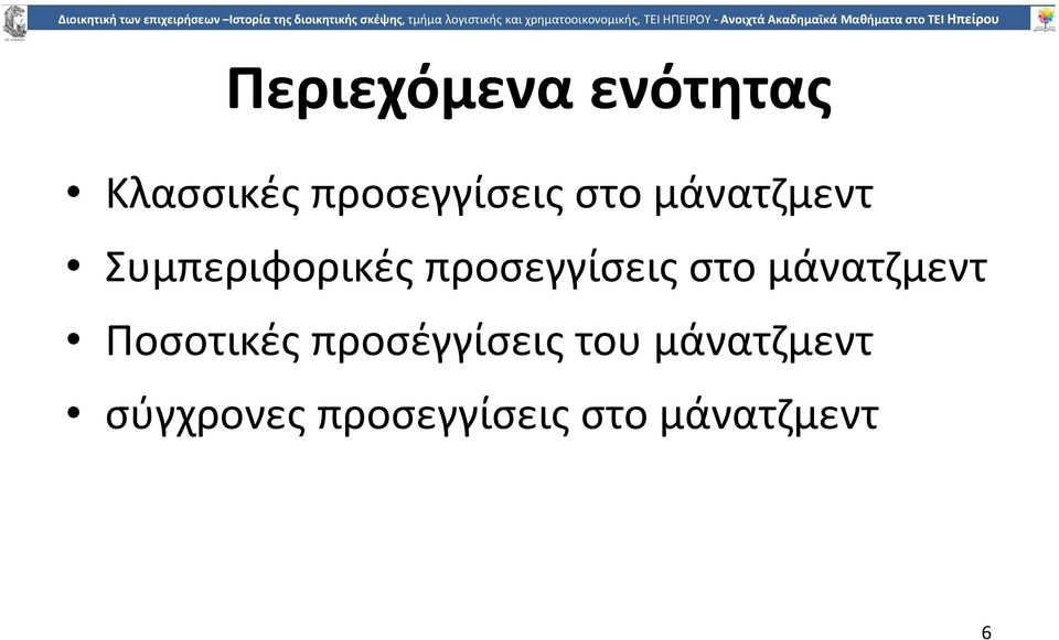 στο μάνατζμεντ Ποσοτικές προσέγγίσεις του