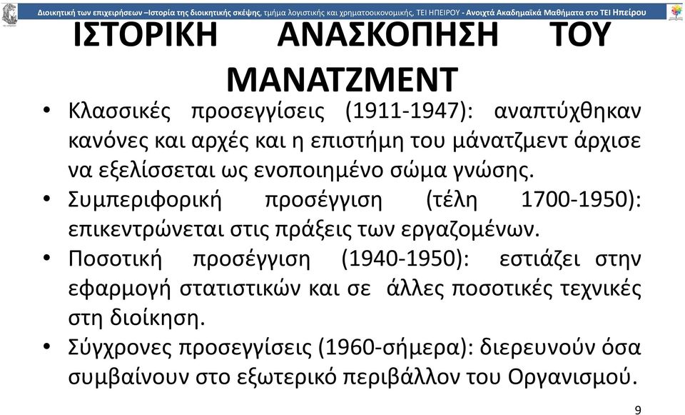 Συµπεριφορική προσέγγιση (τέλη 1700 1950): επικεντρώνεται στις πράξεις των εργαζοµένων.