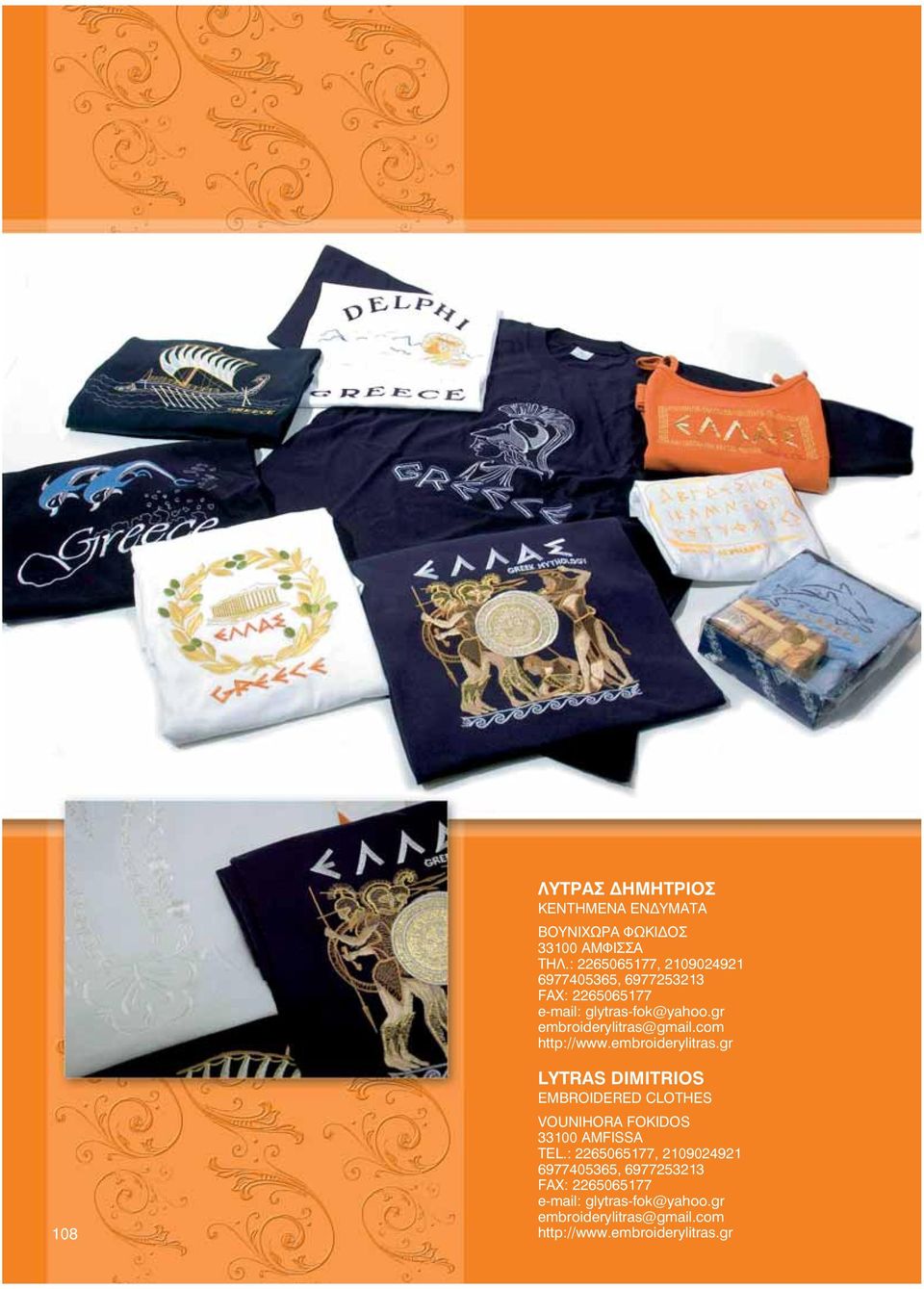 gr embroiderylitras@gmail.com http://www.embroiderylitras.gr 108 LYTRAS DIMITRIOS EMBROIDERED CLOTHES VOUNIHORA FOKIDOS 33100 AMFISSA TEL.