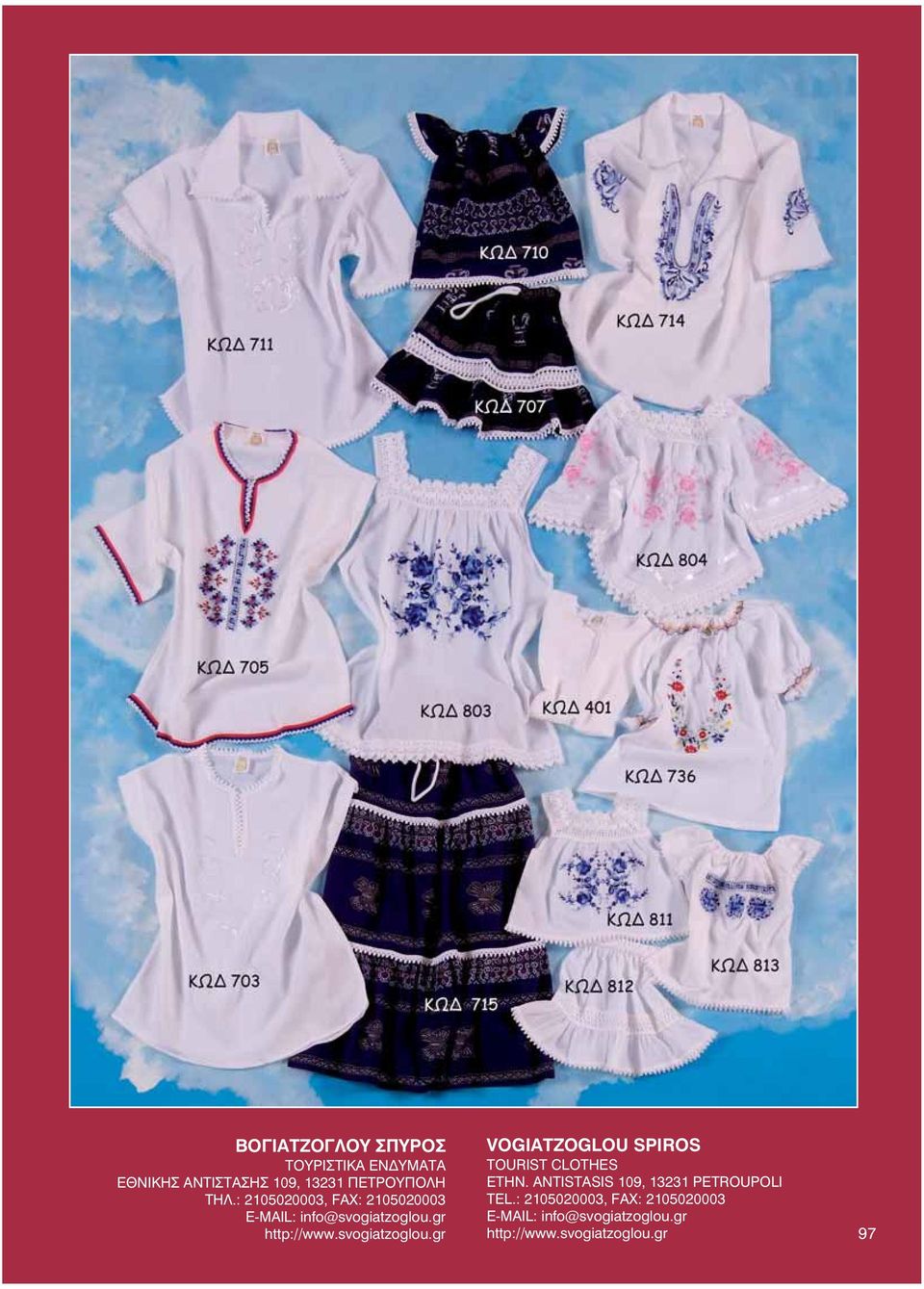 gr http://www.svogiatzoglou.gr VOGIATZOGLOU SPIROS TOURIST CLOTHES ETHN.