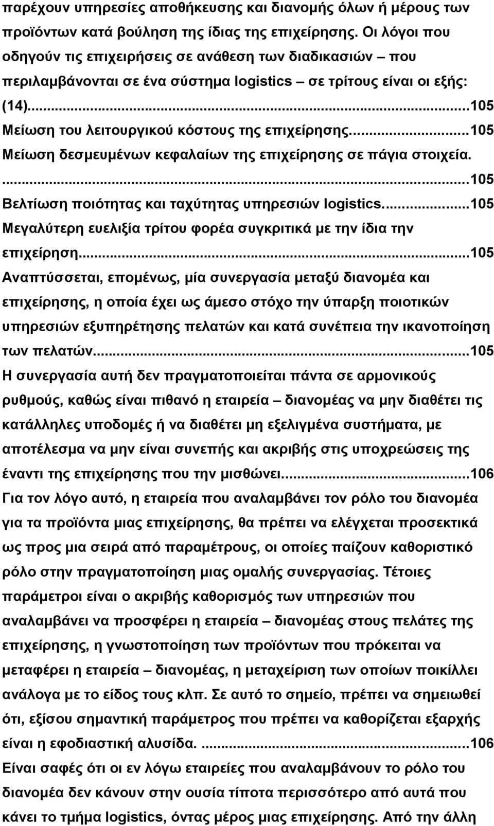 ..105 Μείωση δεσμευμένων κεφαλαίων της επιχείρησης σε πάγια στοιχεία....105 Βελτίωση ποιότητας και ταχύτητας υπηρεσιών logistics.