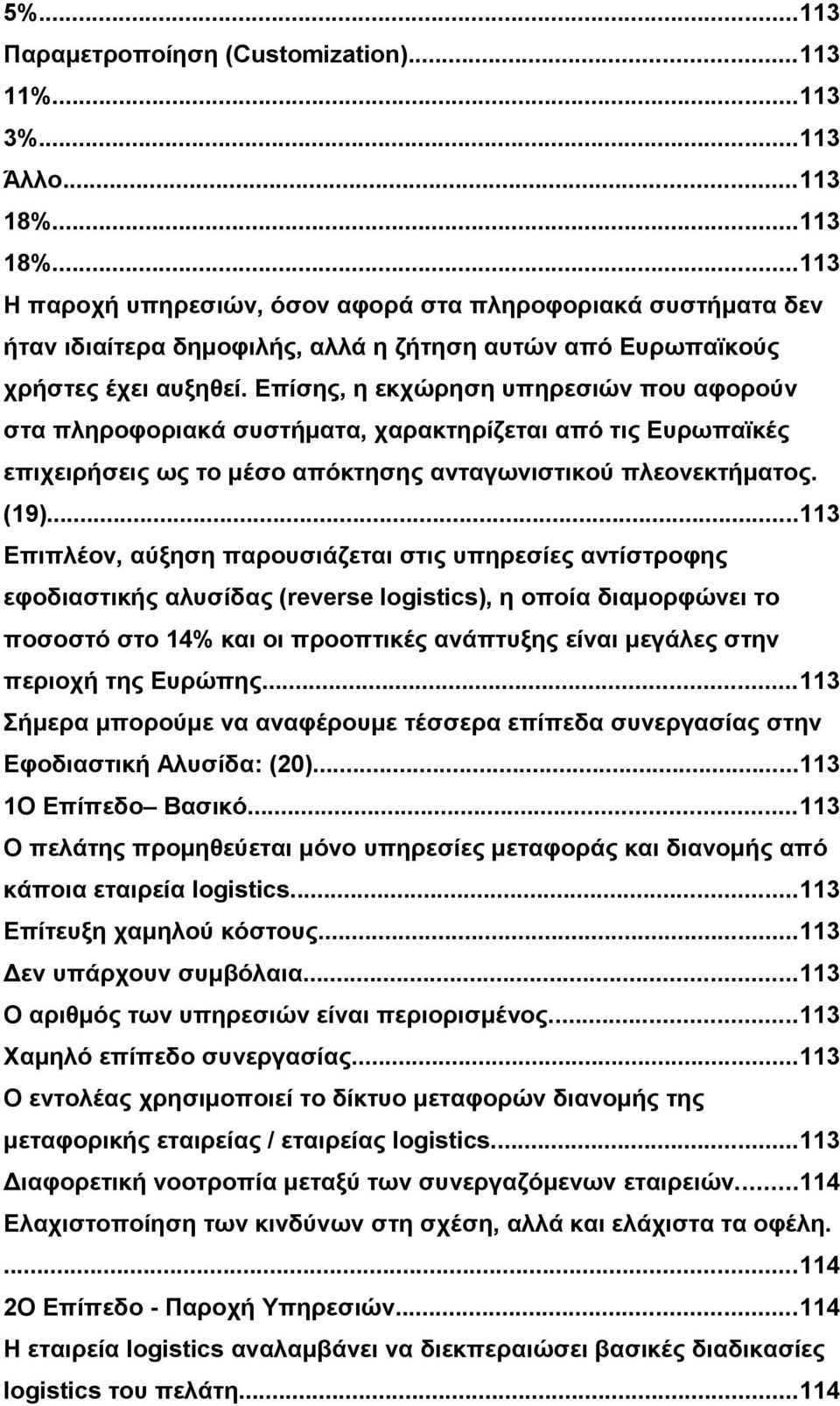 Επίσης, η εκχώρηση υπηρεσιών που αφορούν στα πληροφοριακά συστήματα, χαρακτηρίζεται από τις Ευρωπαϊκές επιχειρήσεις ως το μέσο απόκτησης ανταγωνιστικού πλεονεκτήματος. (19).