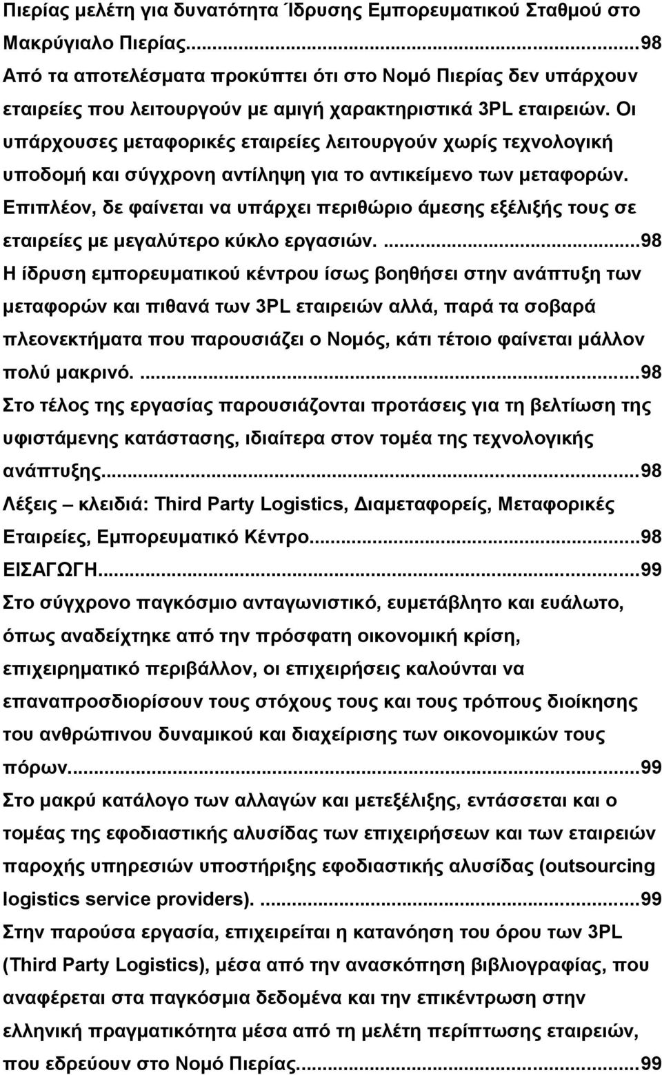 Οι υπάρχουσες μεταφορικές εταιρείες λειτουργούν χωρίς τεχνολογική υποδομή και σύγχρονη αντίληψη για το αντικείμενο των μεταφορών.