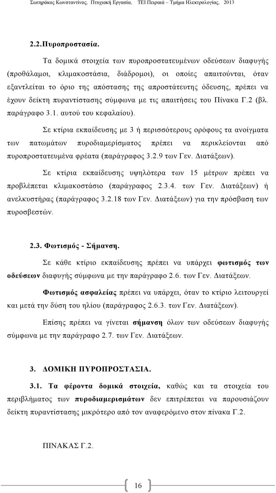 έχουν δείκτη πυραντίστασης σύμφωνα με τις απαιτήσεις του Πίνακα Γ.2 (βλ. παράγραφο 3.1. αυτού του κεφαλαίου).