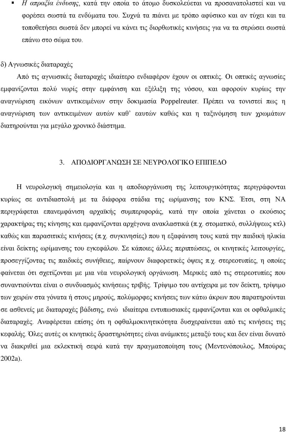 δ) Αγνωσικές διαταραχές Από τις αγνωσικές διαταραχές ιδιαίτερο ενδιαφέρον έχουν οι οπτικές.