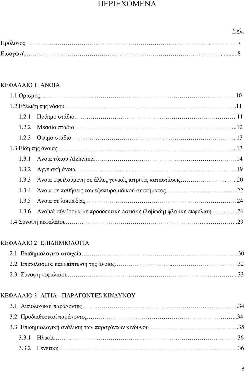 3.6 Ανοϊκά σύνδρομα με προοδευτική εστιακή (λοβώδη) φλοιϊκή εκφύλιση.....26 1.4 Σύνοψη κεφαλαίου.....29 ΚΕΦΑΛΑΙΟ 2: ΕΠΙΔΗΜΙΟΛΟΓΙΑ 2.1 Επιδημιολογικά στοιχεία......30 2.