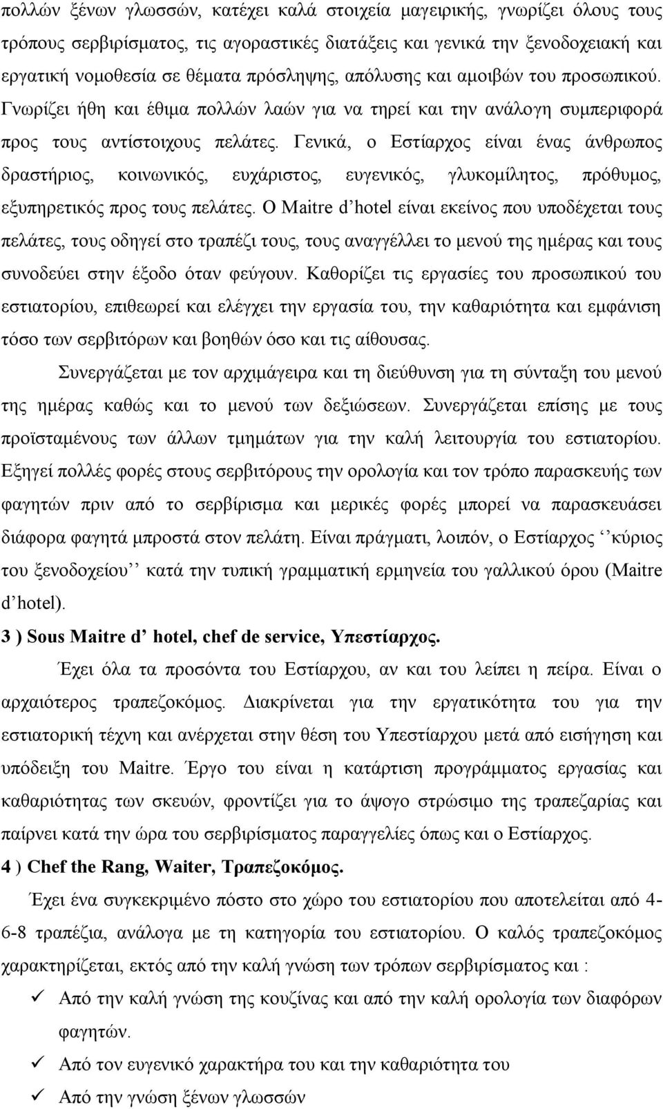 Γενικά, ο Εστίαρχος είναι ένας άνθρωπος δραστήριος, κοινωνικός, ευχάριστος, ευγενικός, γλυκομίλητος, πρόθυμος, εξυπηρετικός προς τους πελάτες.