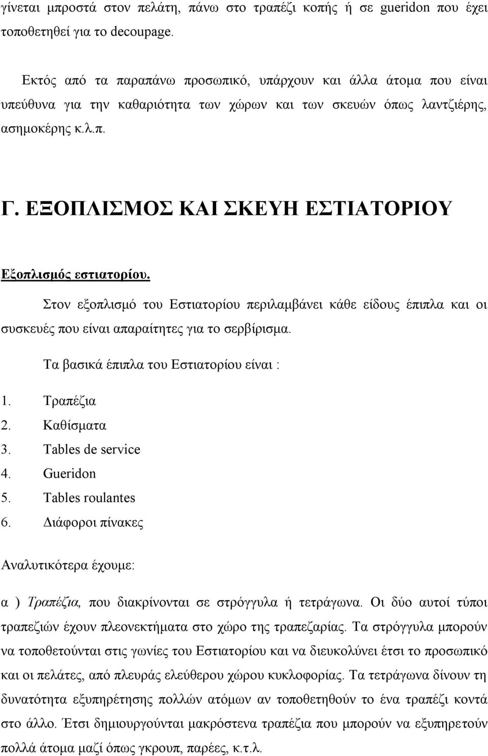 ΕΞΟΠΛΙΣΜΟΣ ΚΑΙ ΣΚΕΥΗ ΕΣΤΙΑΤΟΡΙΟΥ Εξοπλισμός εστιατορίου. Στον εξοπλισμό του Εστιατορίου περιλαμβάνει κάθε είδους έπιπλα και οι συσκευές που είναι απαραίτητες για το σερβίρισμα.