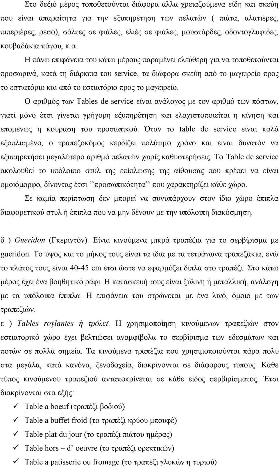 άκια πάγου, κ.α. Η πάνω επιφάνεια του κάτω μέρους παραμένει ελεύθερη για να τοποθετούνται προσωρινά, κατά τη διάρκεια του service, τα διάφορα σκεύη από το μαγειρείο προς το εστιατόριο και από το