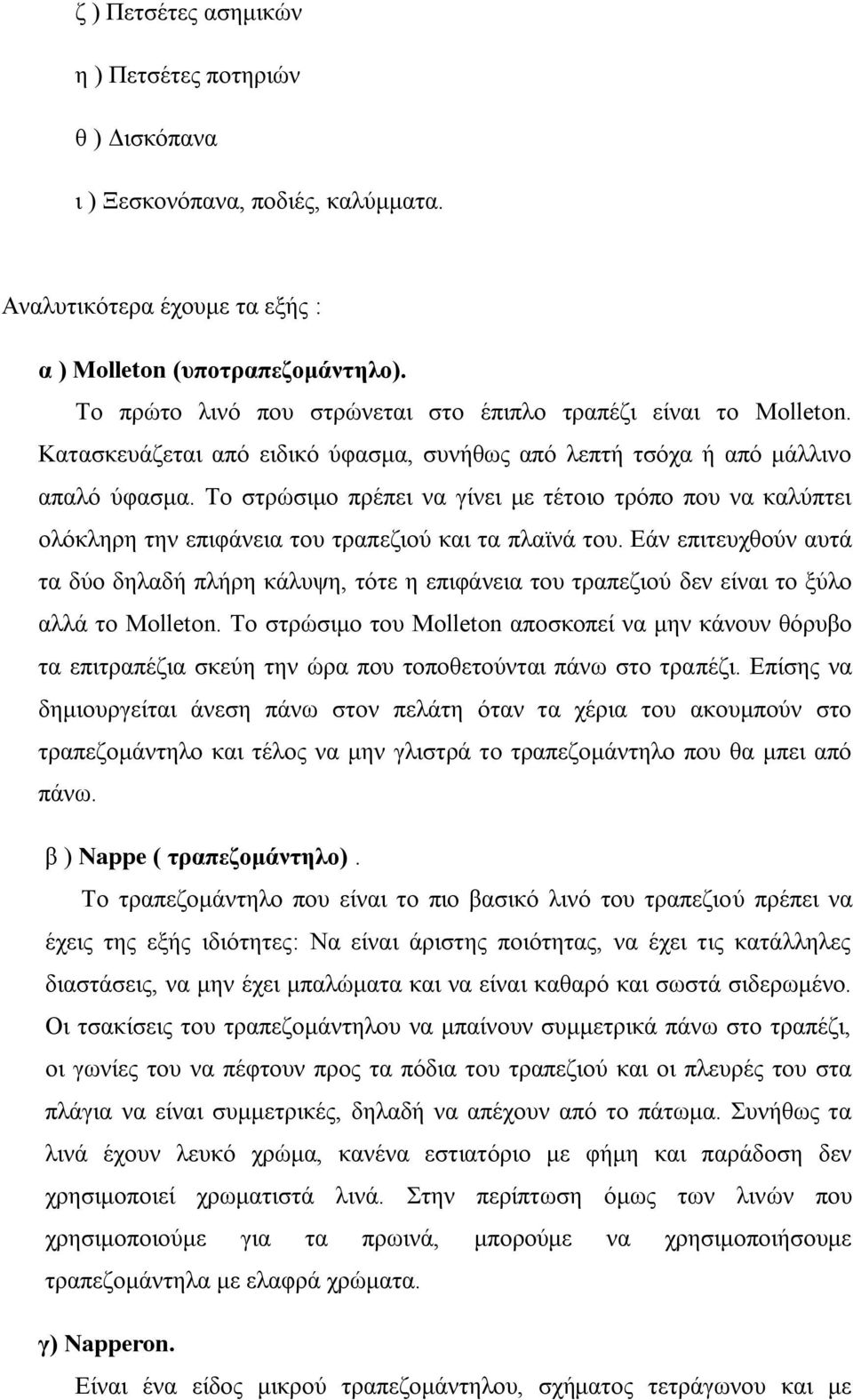 Το στρώσιμο πρέπει να γίνει με τέτοιο τρόπο που να καλύπτει ολόκληρη την επιφάνεια του τραπεζιού και τα πλαϊνά του.