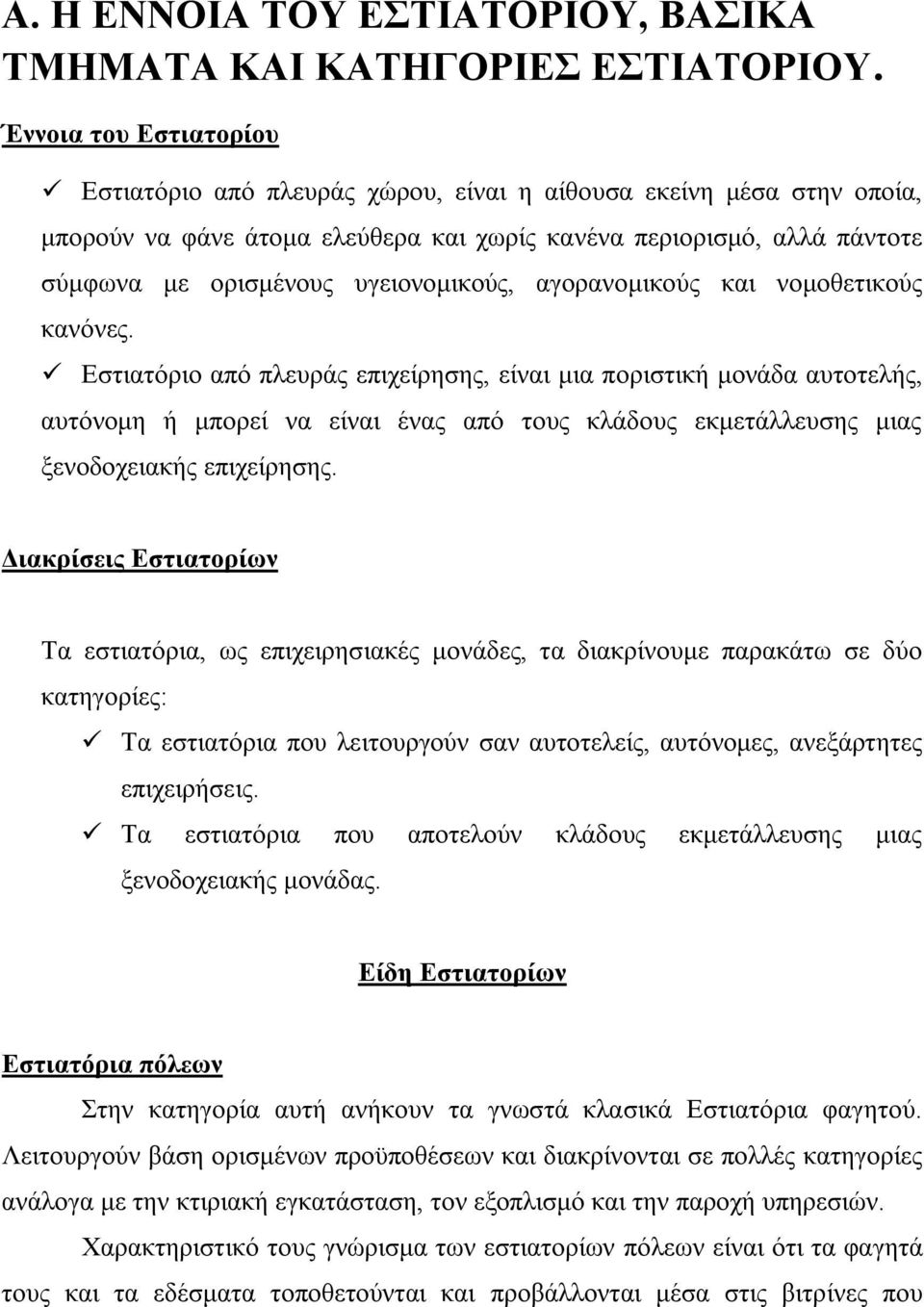 υγειονομικούς, αγορανομικούς και νομοθετικούς κανόνες.