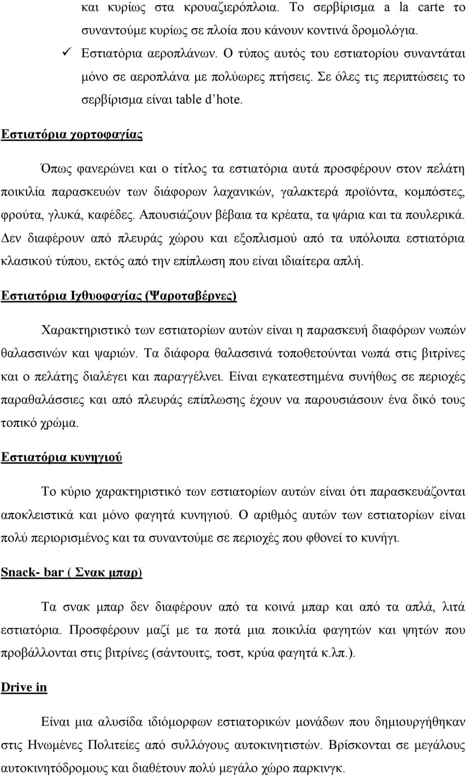 Εστιατόρια χορτοφαγίας Όπως φανερώνει και ο τίτλος τα εστιατόρια αυτά προσφέρουν στον πελάτη ποικιλία παρασκευών των διάφορων λαχανικών, γαλακτερά προϊόντα, κομπόστες, φρούτα, γλυκά, καφέδες.