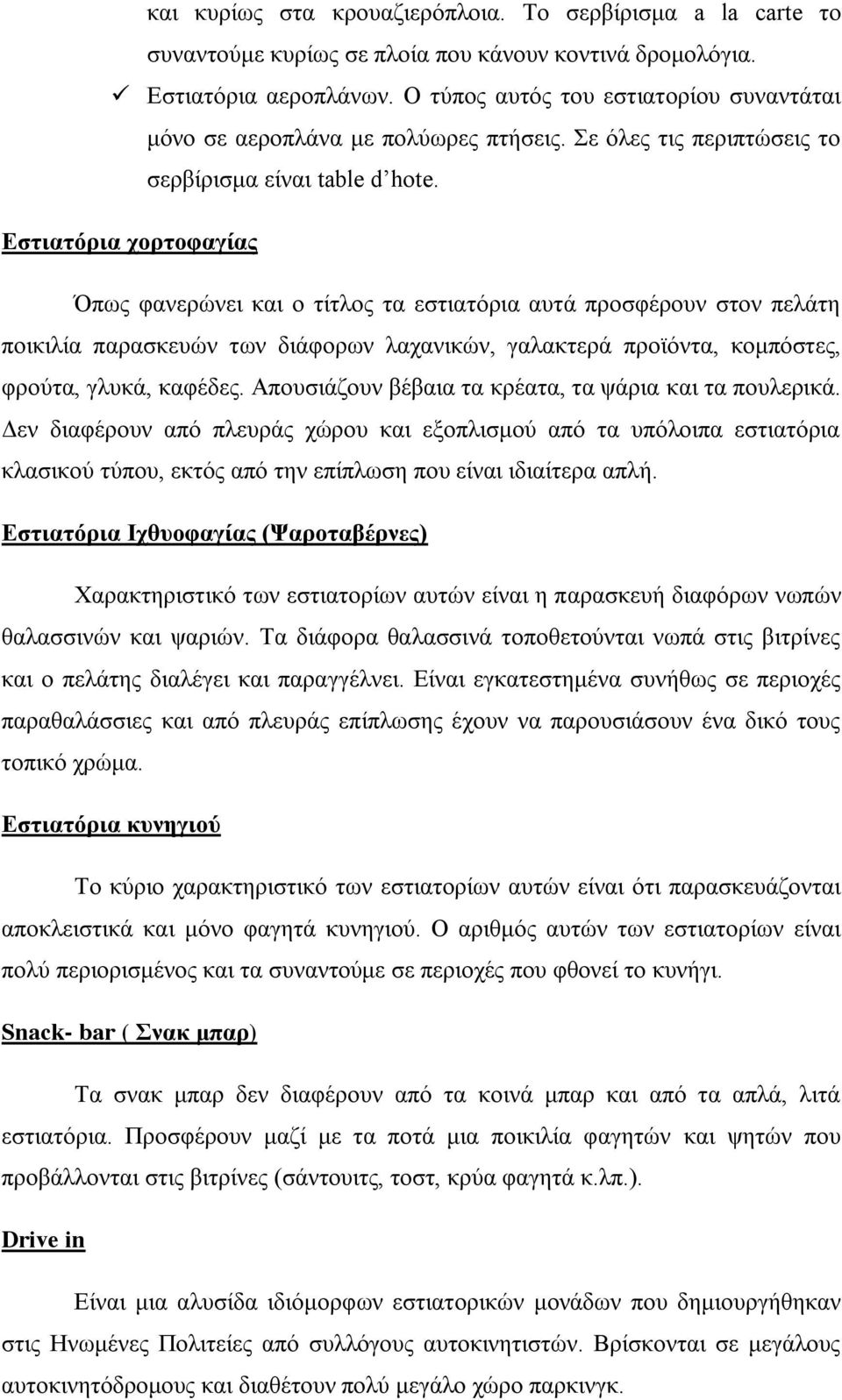 Εστιατόρια χορτοφαγίας Όπως φανερώνει και ο τίτλος τα εστιατόρια αυτά προσφέρουν στον πελάτη ποικιλία παρασκευών των διάφορων λαχανικών, γαλακτερά προϊόντα, κομπόστες, φρούτα, γλυκά, καφέδες.