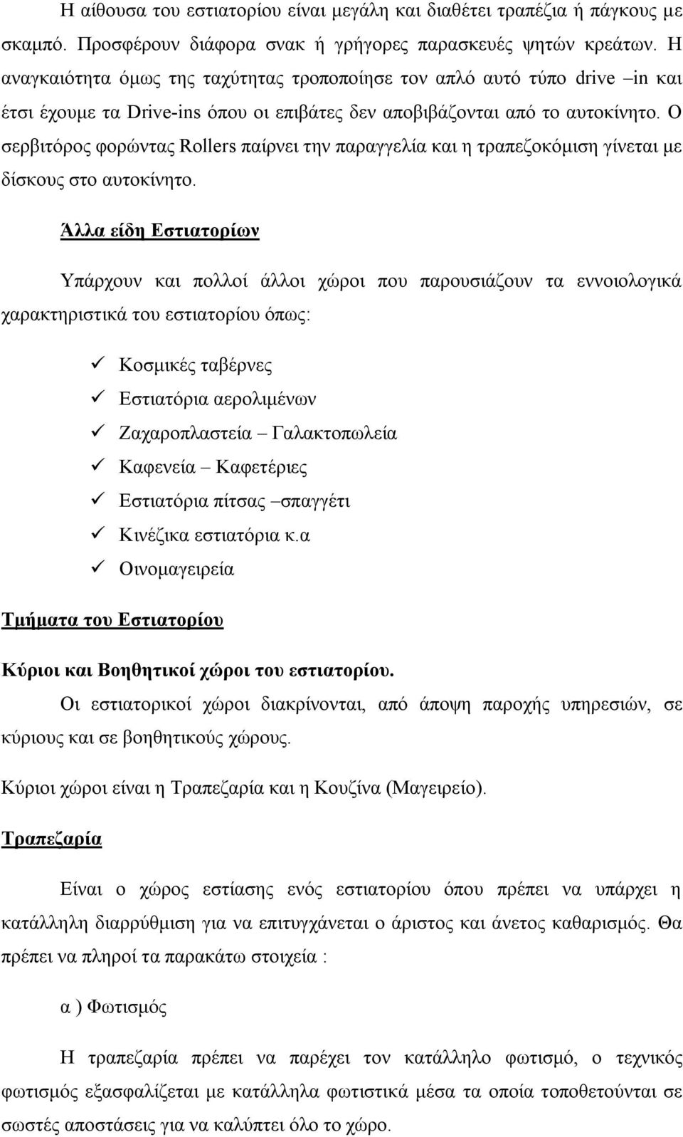 Ο σερβιτόρος φορώντας Rollers παίρνει την παραγγελία και η τραπεζοκόμιση γίνεται με δίσκους στο αυτοκίνητο.