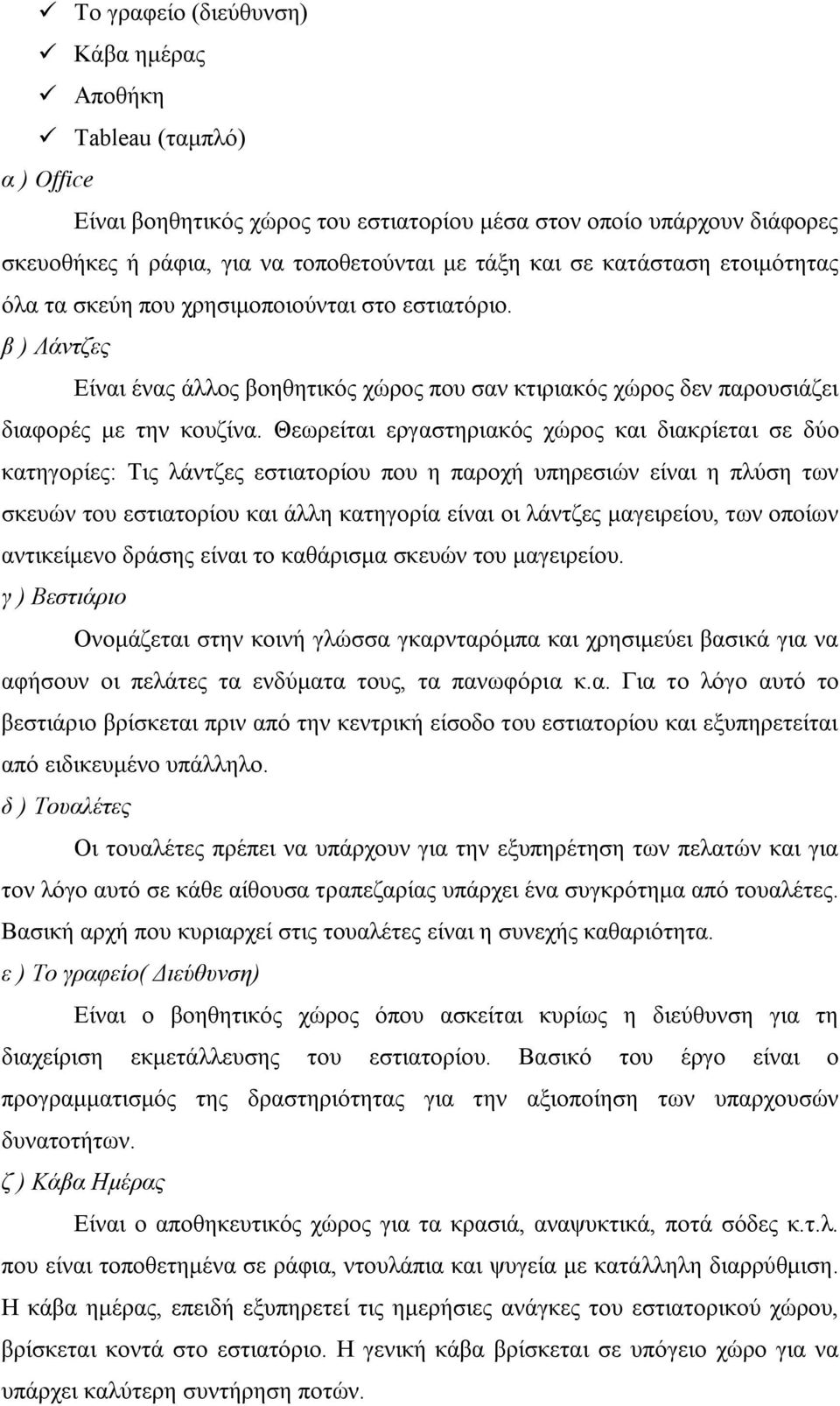 Θεωρείται εργαστηριακός χώρος και διακρίεται σε δύο κατηγορίες: Τις λάντζες εστιατορίου που η παροχή υπηρεσιών είναι η πλύση των σκευών του εστιατορίου και άλλη κατηγορία είναι οι λάντζες μαγειρείου,