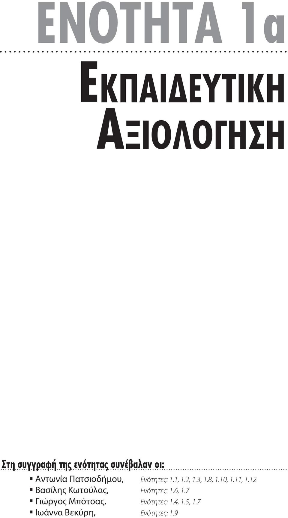 8, 1.10, 1.11, 1.12 Βασίλης Κωτούλας, Ενότητες: 1.6, 1.