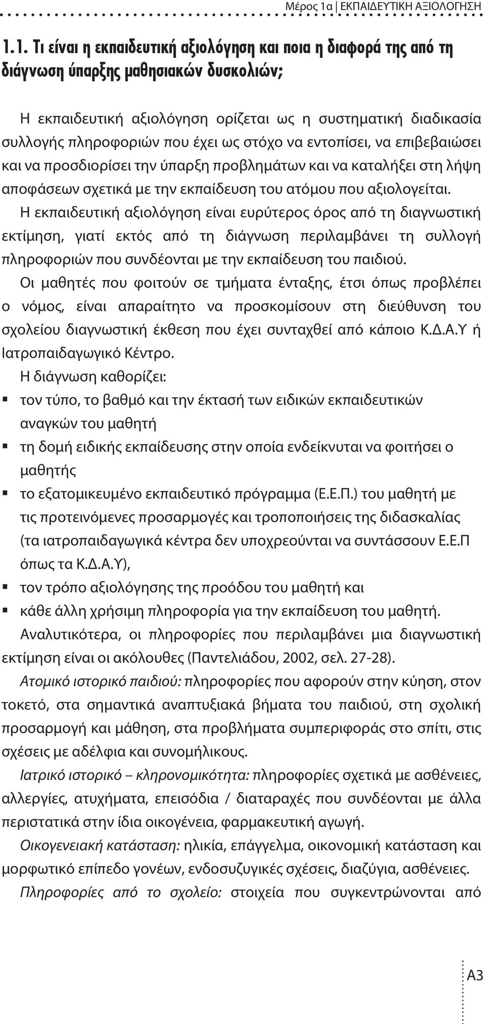 1. Τι είναι η εκπαιδευτική αξιολόγηση και ποια η διαφορά της από τη διάγνωση ύπαρξης µαθησιακών δυσκολιών; Η εκπαιδευτική αξιολόγηση ορίζεται ως η συστηµατική διαδικασία συλλογής πληροφοριών που έχει