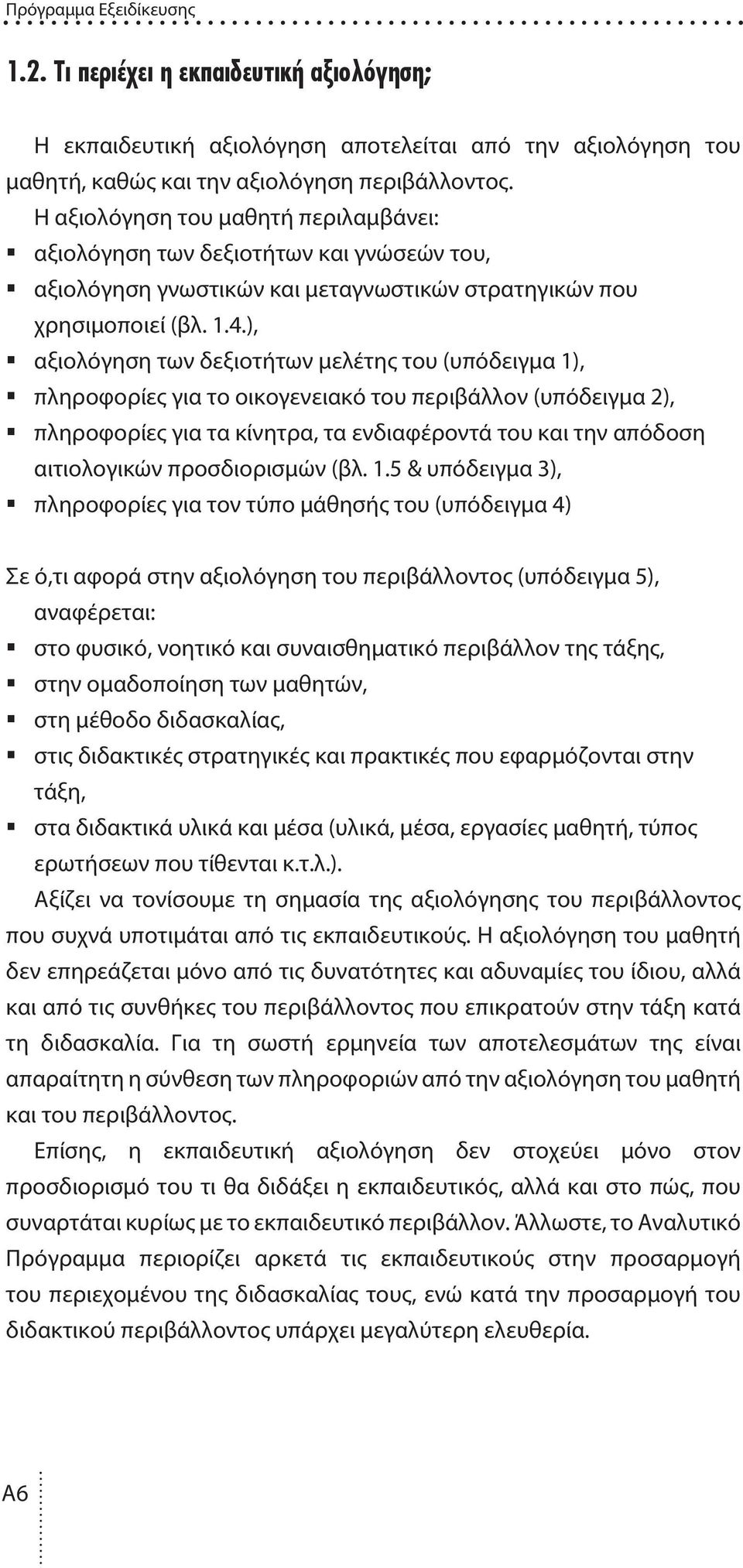 ), αξιολόγηση των δεξιοτήτων µελέτης του (υπόδειγµα 1), πληροφορίες για το οικογενειακό του περιβάλλον (υπόδειγµα 2), πληροφορίες για τα κίνητρα, τα ενδιαφέροντά του και την απόδοση αιτιολογικών