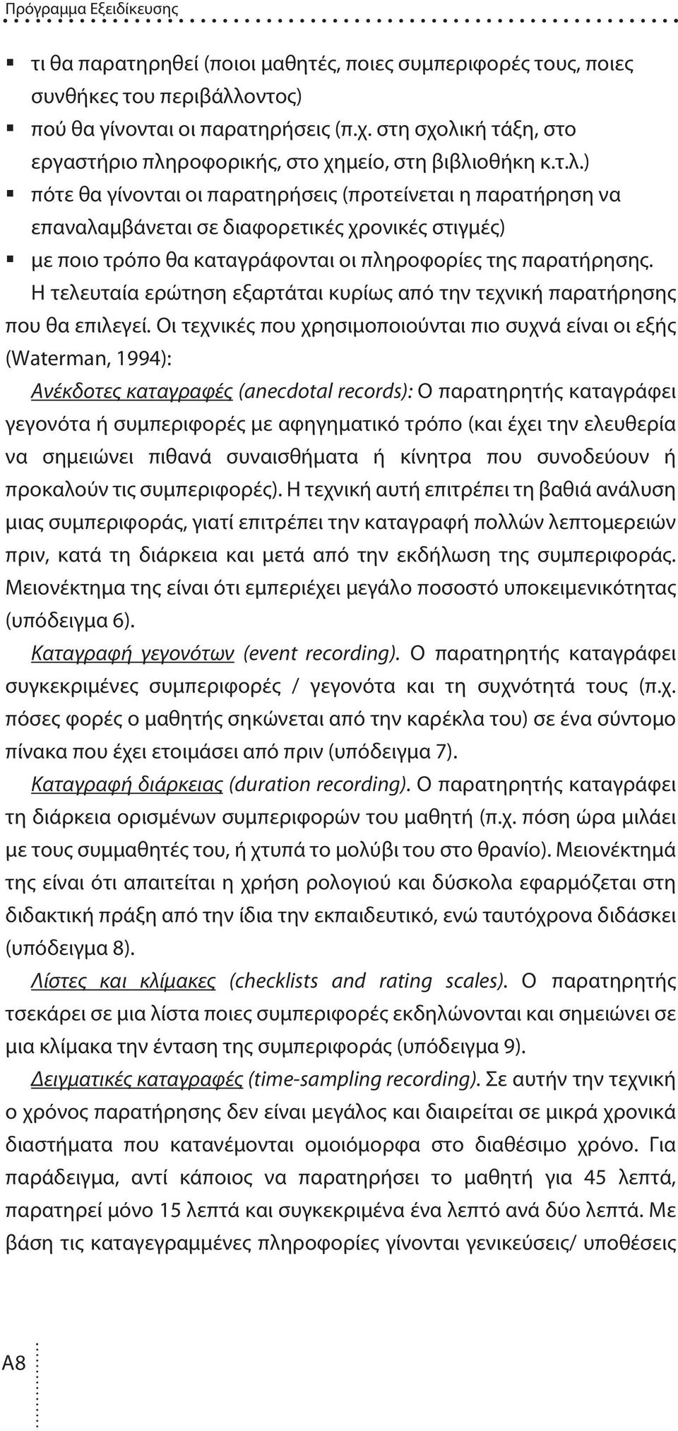 Η τελευταία ερώτηση εξαρτάται κυρίως από την τεχνική παρατήρησης που θα επιλεγεί.