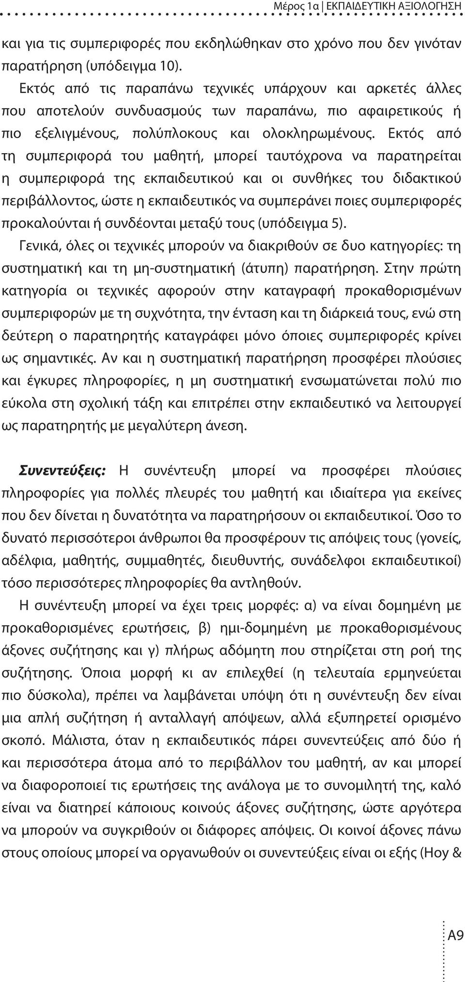 Εκτός από τη συµπεριφορά του µαθητή, µπορεί ταυτόχρονα να παρατηρείται η συµπεριφορά της εκπαιδευτικού και οι συνθήκες του διδακτικού περιβάλλοντος, ώστε η εκπαιδευτικός να συµπεράνει ποιες