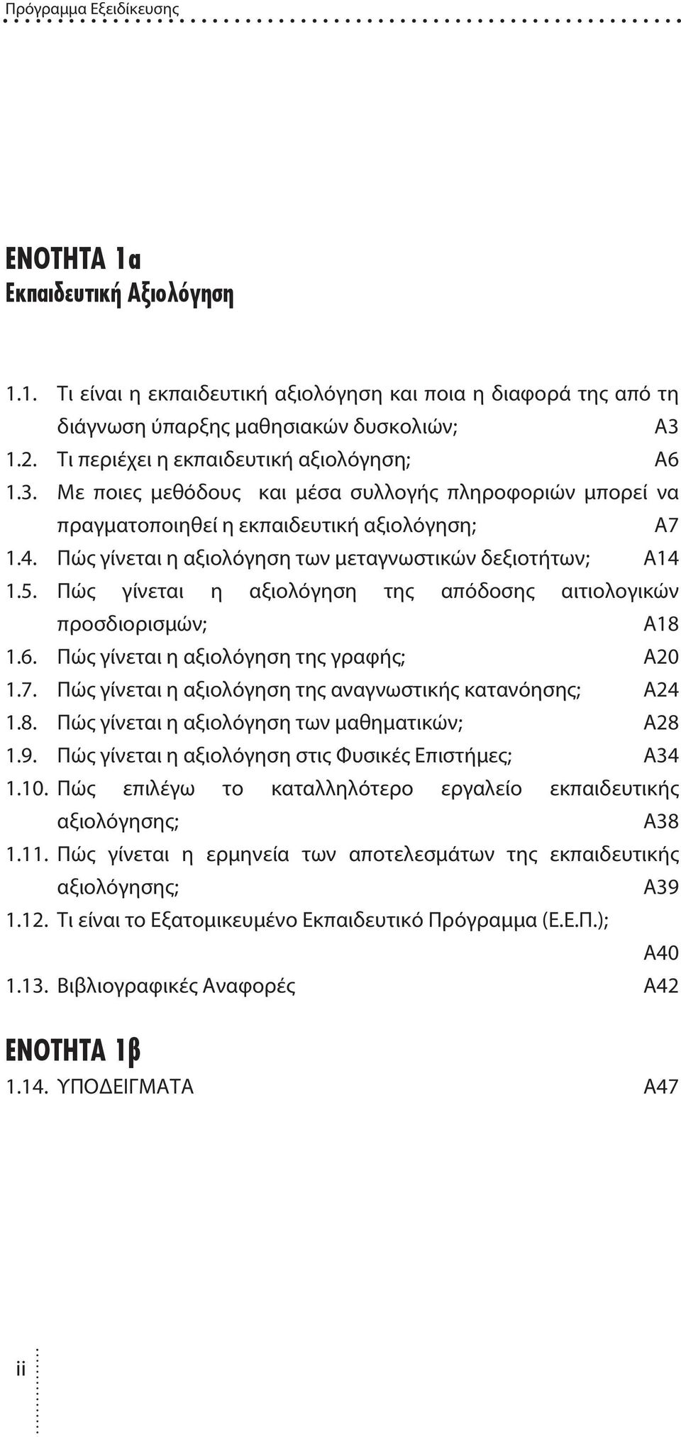 Πώς γίνεται η αξιολόγηση των µεταγνωστικών δεξιοτήτων; Α14 1.5. Πώς γίνεται η αξιολόγηση της απόδοσης αιτιολογικών προσδιορισµών; Α18 1.6. Πώς γίνεται η αξιολόγηση της γραφής; Α20 1.7.