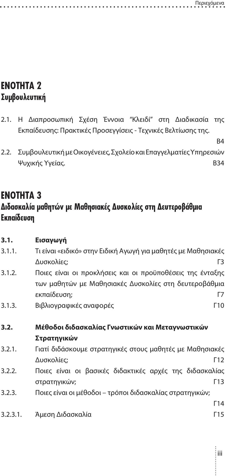 Ποιες είναι οι προκλήσεις και οι προϋποθέσεις της ένταξης των μαθητών με Μαθησιακές υσκολίες στη δευτεροβάθμια εκπαίδευση; Γ7 3.1.3. Βιβλιογραφικές αναφορές Γ10 3.2.