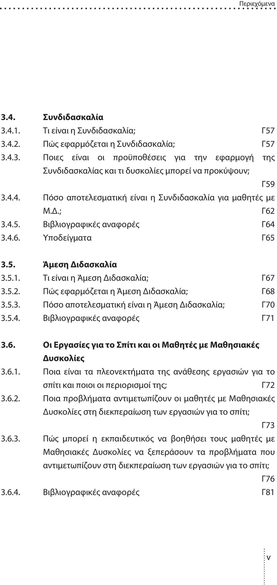 5.3. Πόσο αποτελεσματική είναι η Άμεση ιδασκαλία; Γ70 3.5.4. Βιβλιογραφικές αναφορές Γ71 3.6. Οι Εργασίες για το Σπίτι και οι Μαθητές με Mαθησιακές υσκολίες 3.6.1. Ποια είναι τα πλεονεκτήματα της ανάθεσης εργασιών για το σπίτι και ποιοι οι περιορισμοί της; Γ72 3.