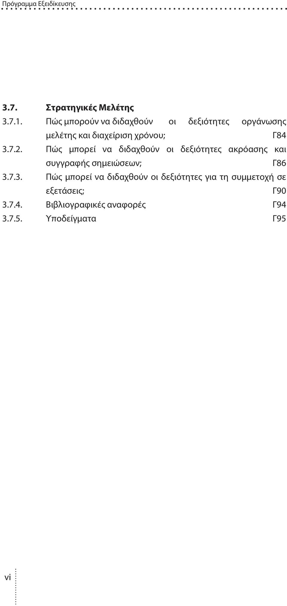 Πώς μπορεί να διδαχθούν οι δεξιότητες ακρόασης και συγγραφής σημειώσεων; Γ86 3.