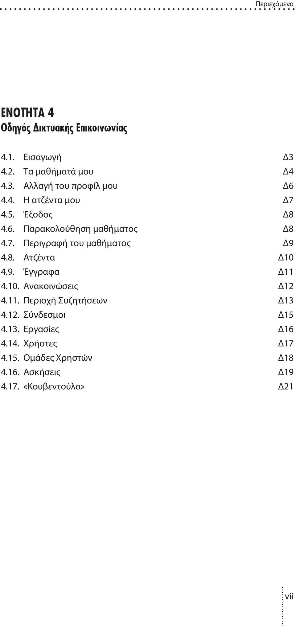 9. Έγγραφα 11 4.10. Ανακοινώσεις 12 4.11. Περιοχή Συζητήσεων 13 4.12. Σύνδεσµοι 15 4.13. Εργασίες 16 4.14.