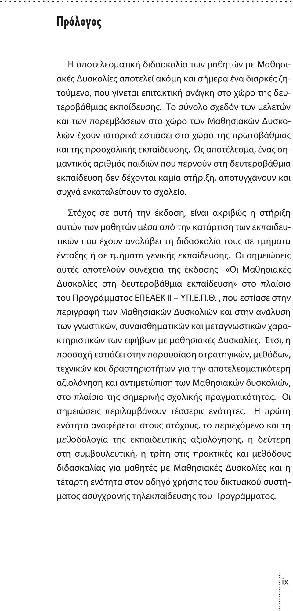 Ως αποτέλεσμα, ένας σημαντικός αριθμός παιδιών που περνούν στη δευτεροβάθμια εκπαίδευση δεν δέχονται καμία στήριξη, αποτυγχάνουν και συχνά εγκαταλείπουν το σχολείο.