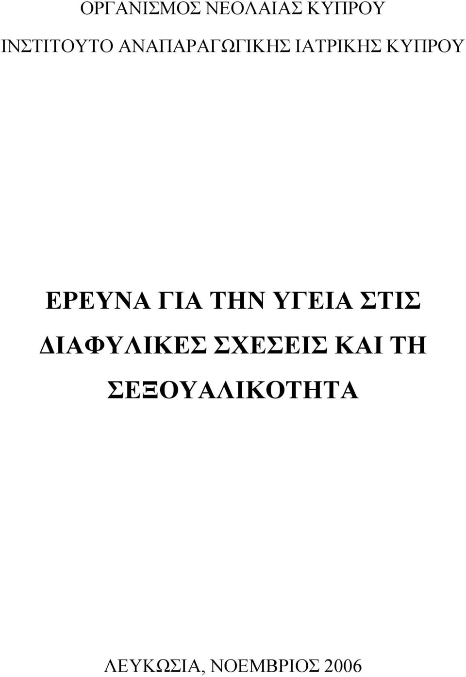 ΓΙΑ ΤΗΝ ΥΓΕΙΑ ΣΤΙΣ ΔΙΑΦΥΛΙΚΕΣ ΣΧΕΣΕΙΣ
