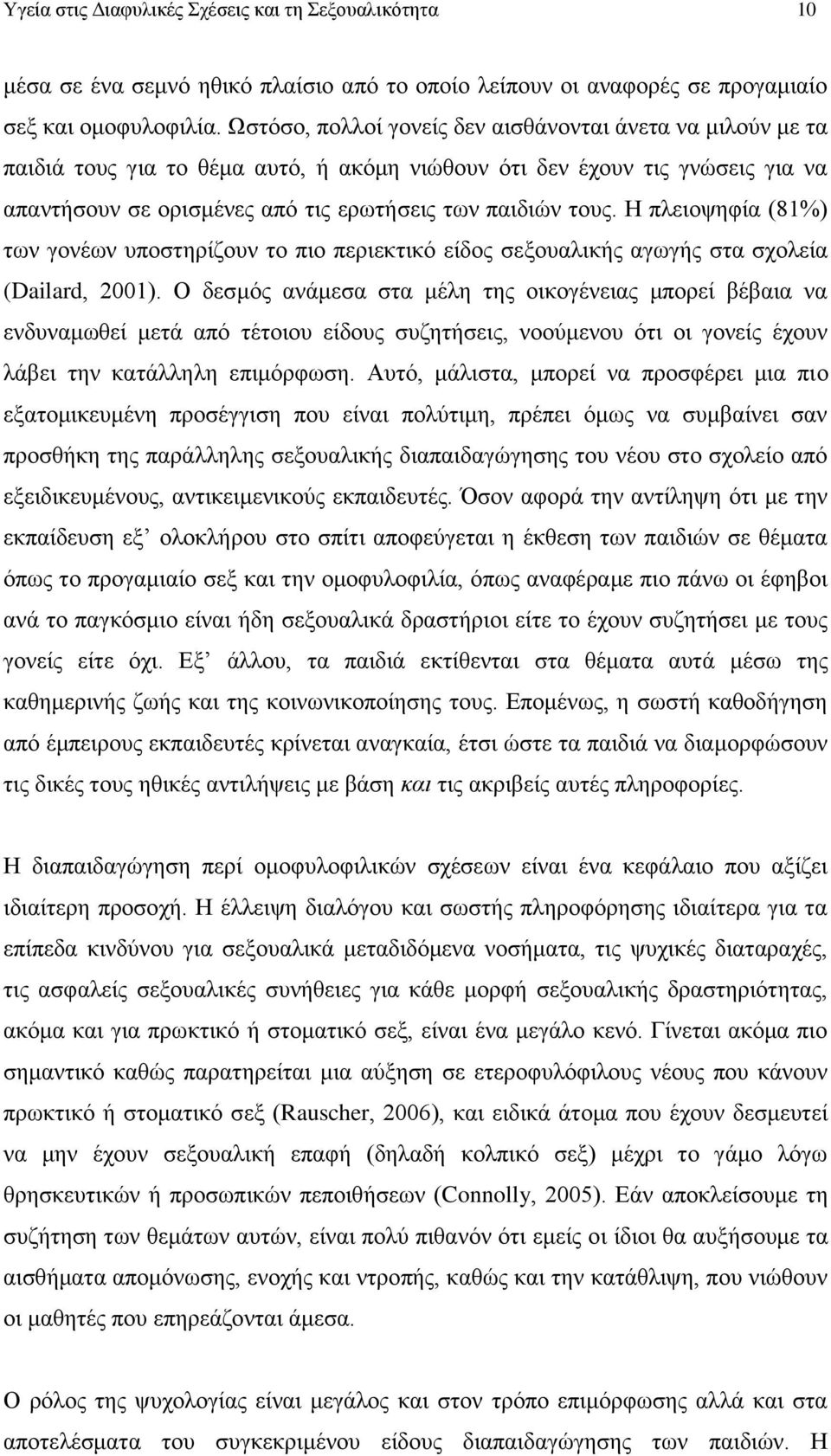 Η πλειοψηφία (81%) των γονέων υποστηρίζουν το πιο περιεκτικό είδος σεξουαλικής αγωγής στα σχολεία (Dailard, 2001).